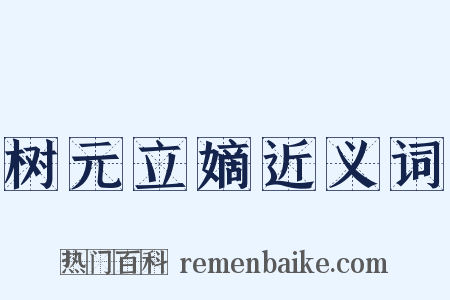 树元立嫡近义词是什么意思的图片